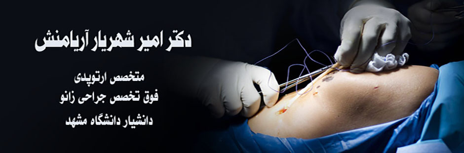دکتر امیر شهریار آریامنش
